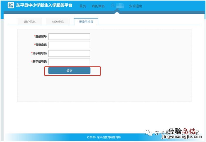 东平县中小学新生入学服务平台操作手册