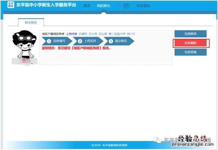 东平县中小学新生入学服务平台操作手册