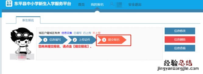 东平县中小学新生入学服务平台操作手册