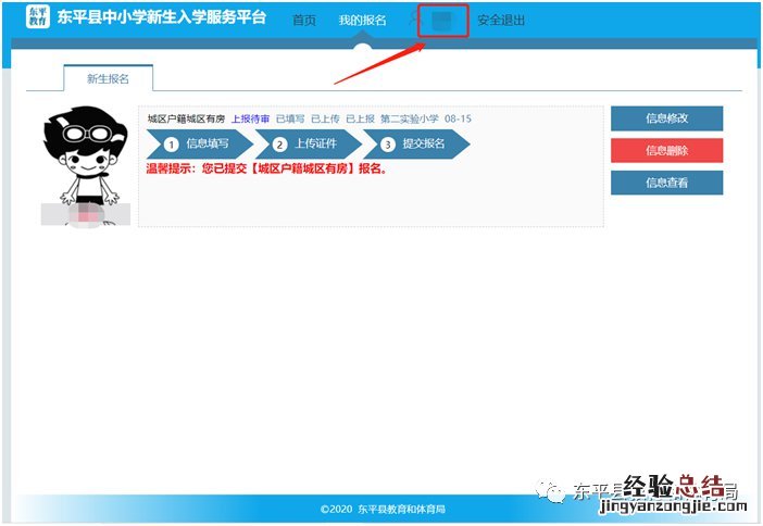 东平县中小学新生入学服务平台操作手册