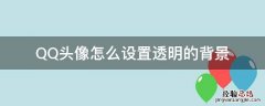 QQ头像怎么设置透明的背景 QQ头像如何设置透明