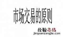 市场交易的原则 主要原则内容