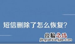 删掉的信息怎么能找回来 短信简单的恢复方法