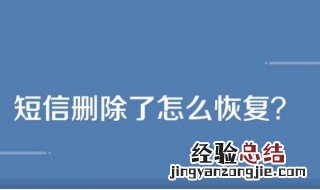 删掉的信息怎么能找回来 短信简单的恢复方法