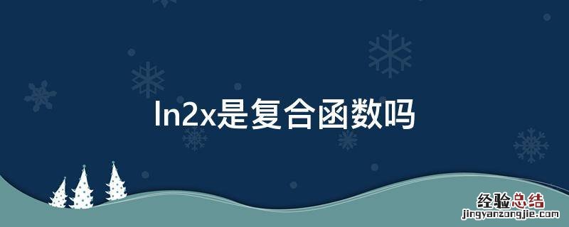 ln2x是复合函数吗 ln2x是复合函数吗?