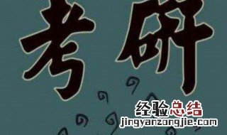 二本的研究生有出路吗 二本的研究生有出路