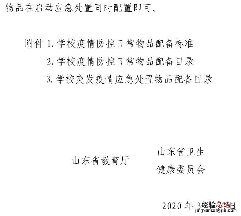 山东省学校疫情防控日常物品配备标准