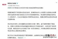 雅思考试取消通知 雅思考试取消通知12月北京