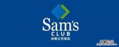 山姆亲友卡有什么优惠 山姆亲友免费卡是什么意思