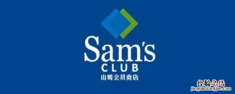 山姆亲友卡有什么优惠 山姆亲友免费卡是什么意思