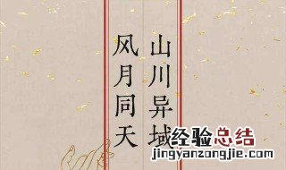 山川异域风月同天出处 出处内容介绍
