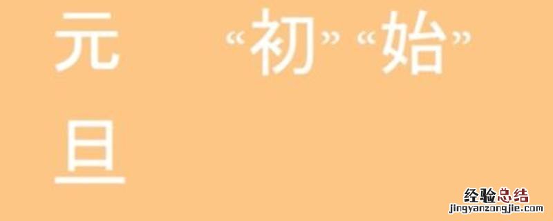 元旦的元和旦分别是什么意思 元和旦分别是什么意思