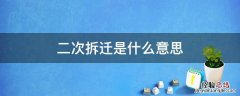 二次拆迁的定义 二次拆迁是什么意思