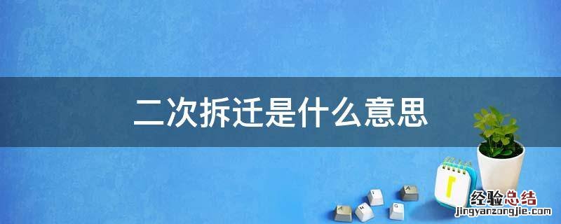 二次拆迁的定义 二次拆迁是什么意思
