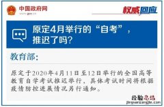4月自考推迟了吗？ 自考可以推迟考试吗