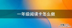 一年级阅读卡怎么做简单又漂亮 一年级阅读卡怎么做