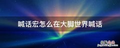 魔兽世界大脚频道喊话宏怎么弄 喊话宏怎么在大脚世界喊话