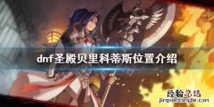 dnf谜团中的圣殿在哪里 dnf圣殿贝里科蒂斯在哪