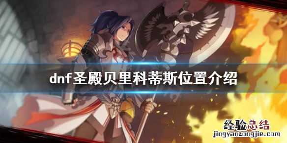 dnf谜团中的圣殿在哪里 dnf圣殿贝里科蒂斯在哪