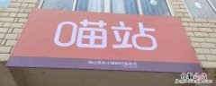 喵站是什么快递 喵站是什么快递站