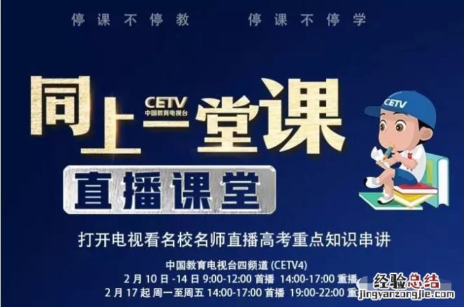 中国教育电视台同上一堂课直播时间+在线观看入口