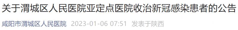 咸阳渭城区人民医院亚定点医院收治新冠感染患者公告