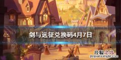 剑与远征兑换码4月份 剑与远征兑换码4月7日