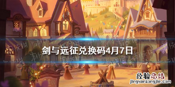 剑与远征兑换码4月份 剑与远征兑换码4月7日