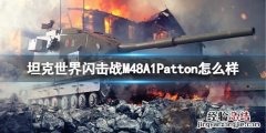 坦克世界闪击战M48A1Patton怎么样