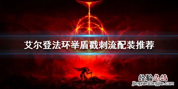 艾尔登法环举盾戳刺流怎么玩