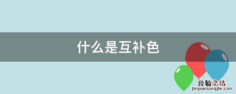 什么是互补色 什么是互补色和对比色