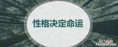诚实勤奋 后面是什么 诚实勤奋是性格吗
