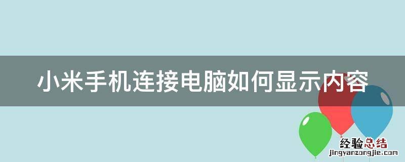 小米手机连接电脑如何显示内容图片 小米手机连接电脑如何显示内容