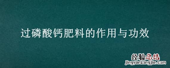 过磷酸钙肥料的作用与功效在水产养殖用量多少 过磷酸钙肥料的作用与功效