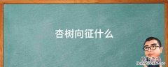 杏树向征什么 杏树的主要特征