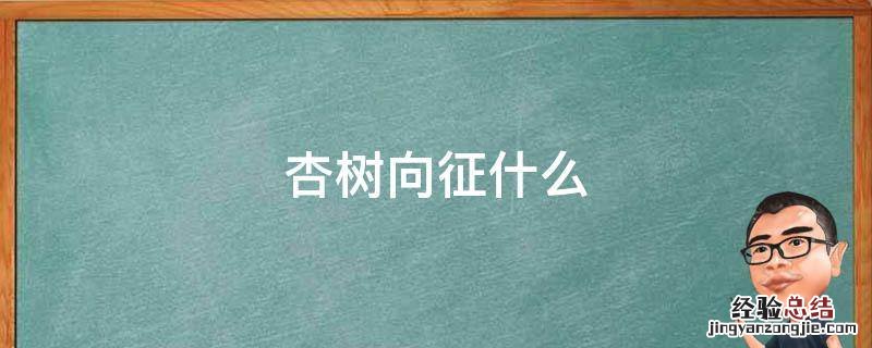 杏树向征什么 杏树的主要特征