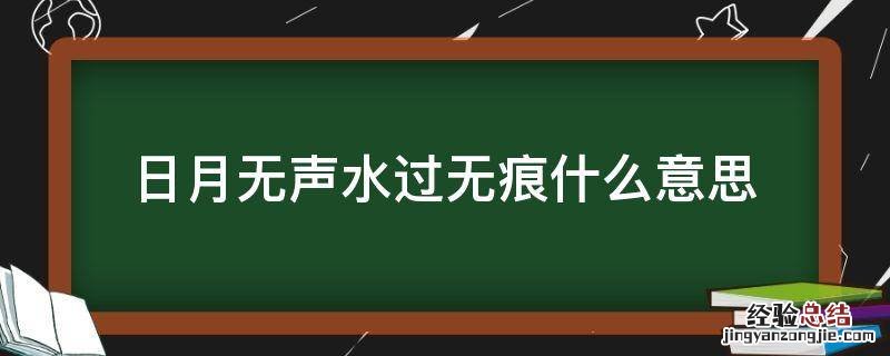 日月无痕的意思 日月无声水过无痕什么意思