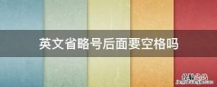 英语里有没有省略号 英文省略号后面要空格吗