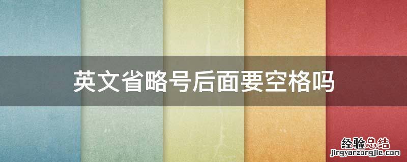 英语里有没有省略号 英文省略号后面要空格吗