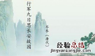 行军九日思长安故园的原文及翻译 行军九日思长安故园原文翻译