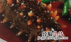 鲍汁海参正宗做法 鲍汁海参的正宗做法大全