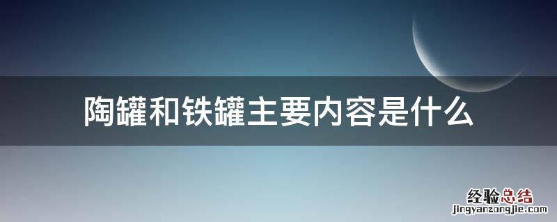 陶罐和铁罐主要内容是什么 陶罐与铁罐主要讲了些什么