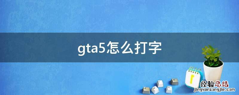 gta5怎么打字跟朋友聊天中文 gta5怎么打字