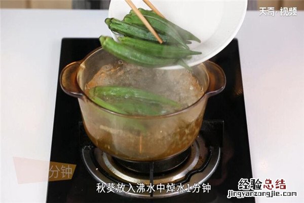 凉拌秋葵的做法