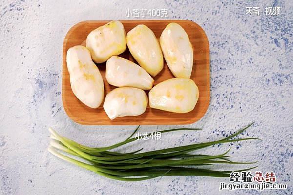 葱香芋头的做法