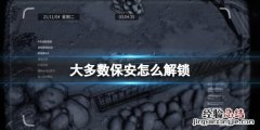 大多数保安怎么解锁人物 大多数保安怎么解锁