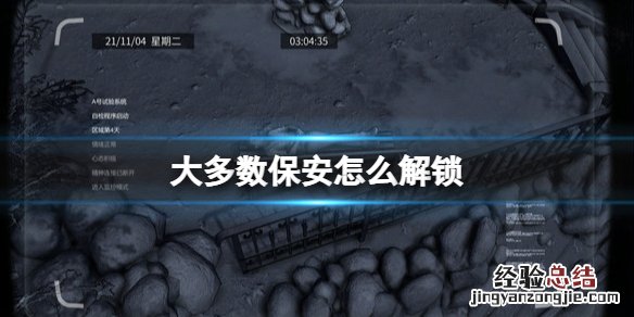大多数保安怎么解锁人物 大多数保安怎么解锁
