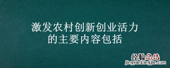 激发农村创新创业活力的主要内容包括