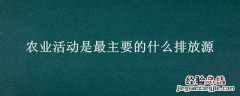 农业活动排放属于大气污染吗 农业活动是最主要的什么排放源
