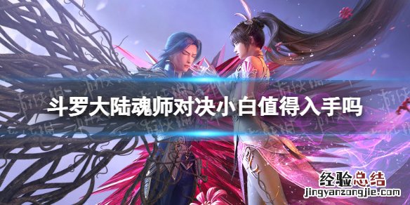 斗罗大陆魂师对决最难出的魂师 斗罗大陆魂师对决小白值得入手吗